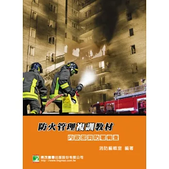 防火管理複訓教材：內政部消防署備查(五版)