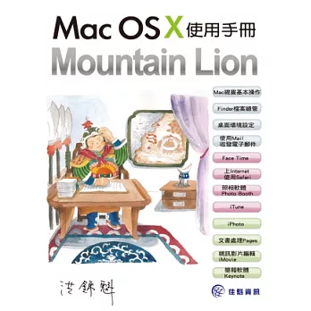 Mac OS X Mountain Lion使用手冊