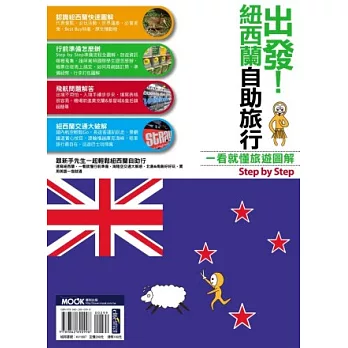 出發!紐西蘭自助旅行:一看就懂旅遊圖解Step By Step