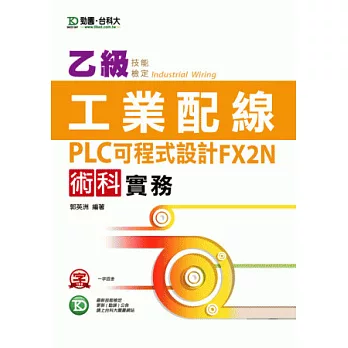 乙級工業配線PLC可程式 設計FX2N術科實務-最新版(第三版)