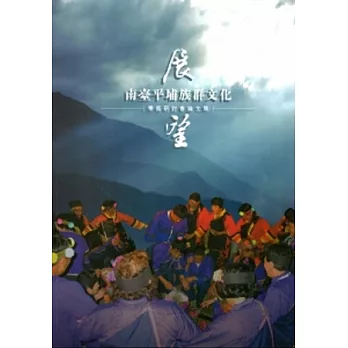 展望南臺平埔族群文化學術研討會論文集
