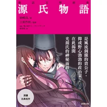 漫話文學經典：源氏物語
