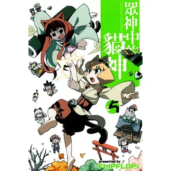 眾神中的貓神 5