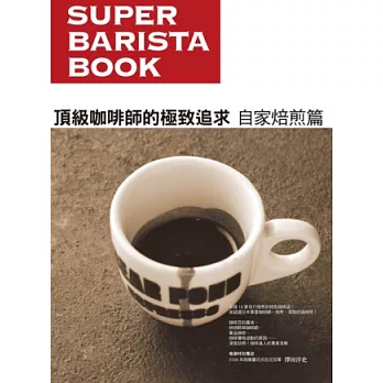 頂級咖啡師的極致追求 自家焙煎篇：深度訪問！咖啡達人的專業見解