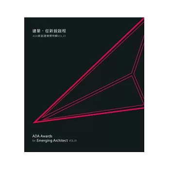 建築，從新銳啟程：ADA新銳建築獎特輯Vol.01