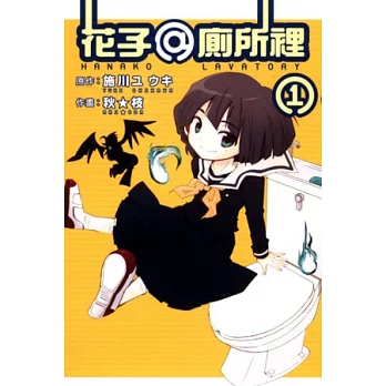 花子 @ 廁所裡 1