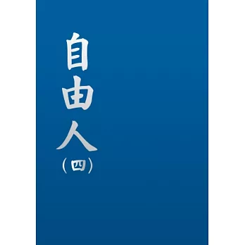 自由人(四)