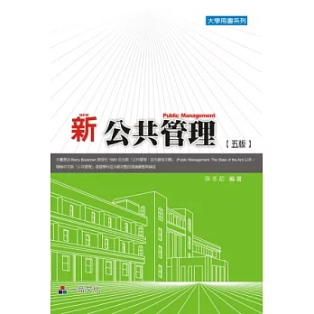 新公共管理(五版):大學用書系列
