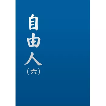 自由人(六)