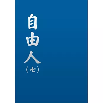 自由人(七)