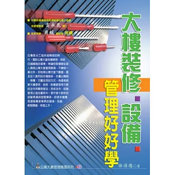 大樓裝修、設備管理好好學