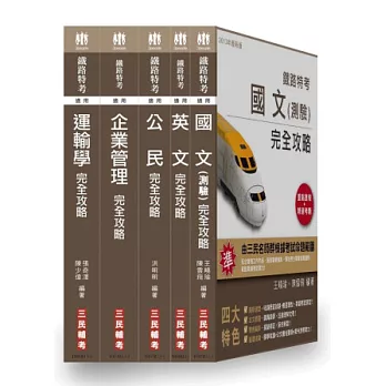 102 年鐵路【佐級/運輸營業】套書【18開全新進化版】(附讀書計畫表)