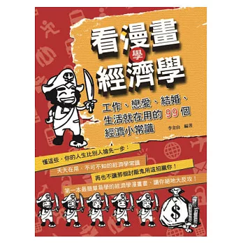 看漫畫學經濟學：工作、戀愛、結婚、生活就在用的99個經濟小常識