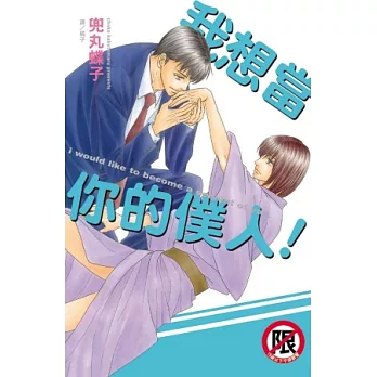 我想當你的僕人！(全)