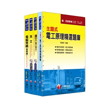 102年臺北捷運公司《助理工程員(電機維修類) 》全套