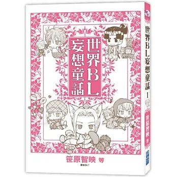 世界BL妄想童話(01)
