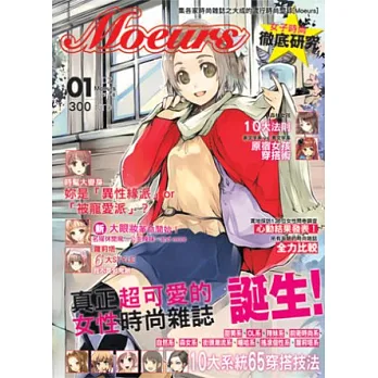 Moeurs女子時尚徹底研究