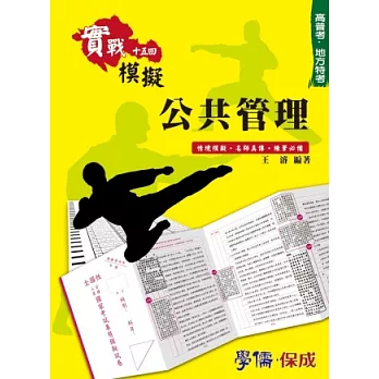 公共管理-實戰模擬十五回-高普考.地方特考