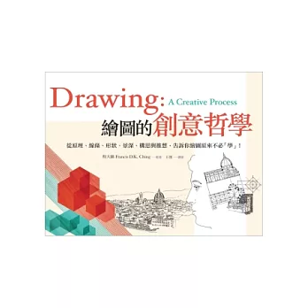 繪圖的創意哲學：從原理、線條、形狀、景深、構思與推想，告訴你繪圖原來不必「學」！