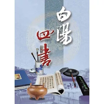 白陽四書