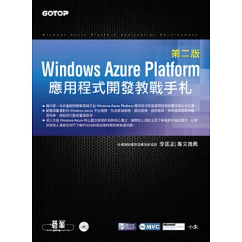 Windows Azure Platform應用程式開發教戰手札(第二版)