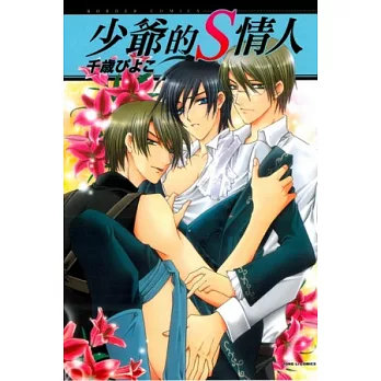 少爺的S情人 全