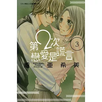 第2次戀愛是謊言 3