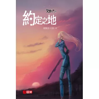 女媧之門4： 約定之地