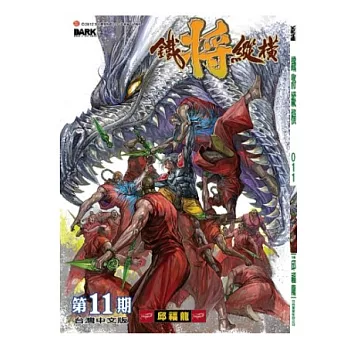 鐵將縱橫 11期(台灣中文版)
