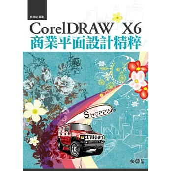 CorelDRAW X6商業平面設計精粹(附光碟)