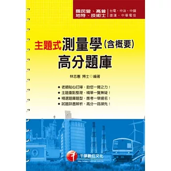 國民營事業：主題式測量學(含概要)高分題庫(3版)