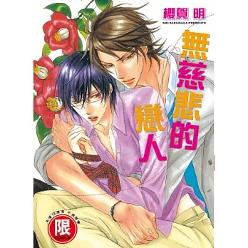 無慈悲的戀人
