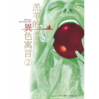 羔羊的異色寓言 2