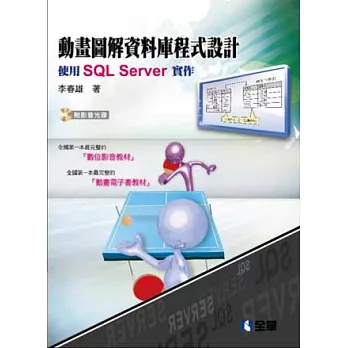 動畫圖解資料庫程式設計:使用SQL Server(附範例光碟)