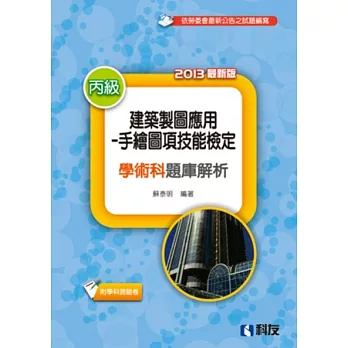 丙級建築製圖應用：手繪圖項技能檢定學術科題庫解析(2013最新版)(附學科測驗卷)