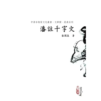 潘註千字文(POD)