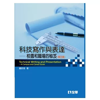 科技寫作與表達:校園和職場的祕笈(第五版)(附範例光碟)