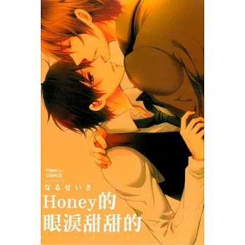 HONEY的眼淚甜甜的 全