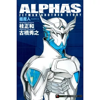 ALPHAS ZETMAN ANOTHER STORY 超魔人原創劇情小說 1