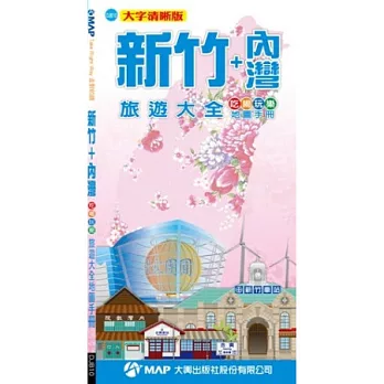 新竹+內灣吃喝玩樂旅遊大全地圖手冊(大字清晰版)