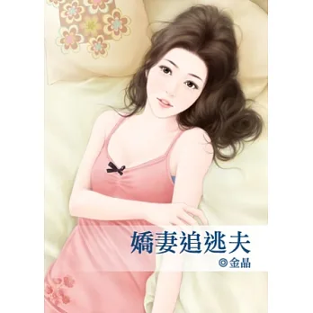 嬌妻追逃夫