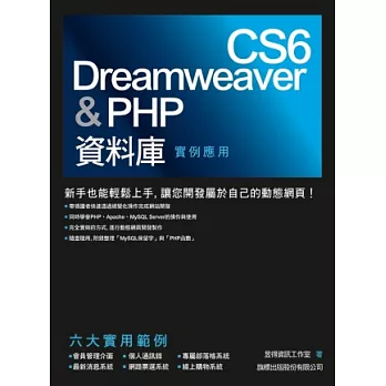 Dreamweaver CS6 & PHP 資料庫實例應用(附1片光碟片)