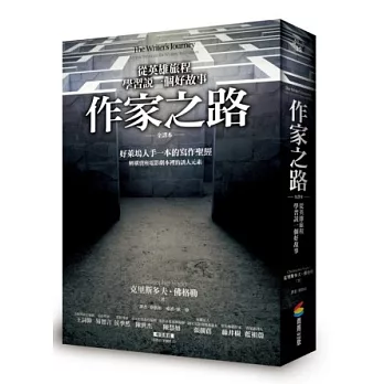 作家之路:從英雄的旅程學習說一個好故事(全譯本)