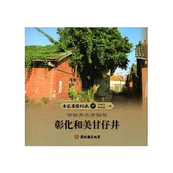 大家來寫村史37甘甜井水景甜甘(彰化和美甘仔甜)