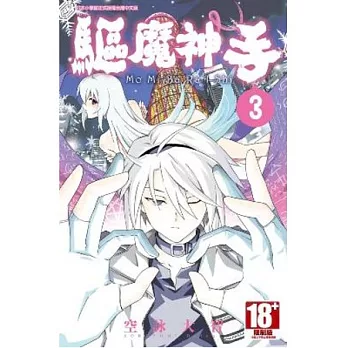 驅魔神手(03)(完)
