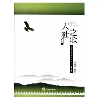 大社之歌：台灣原住民歌謠曲譜-第二輯 [附光碟]