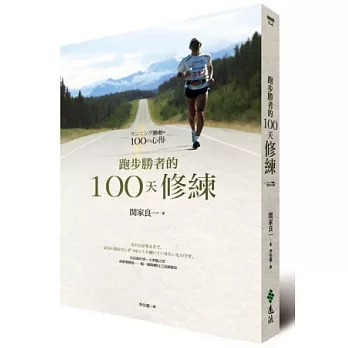 跑步勝者的100天修練