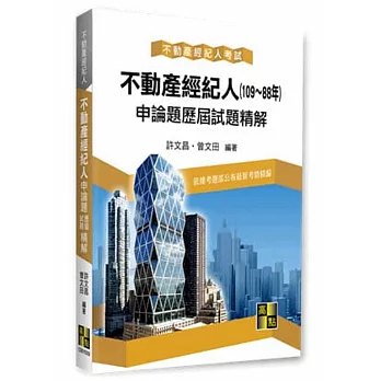 不動產經紀人申論題歷屆試題精解（105~88年）