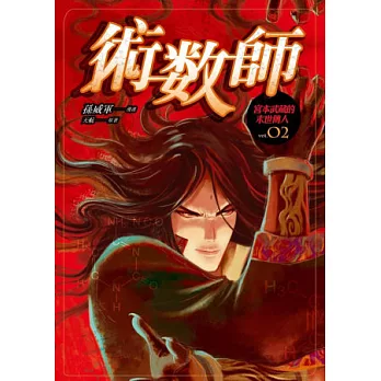 術數師 宮本武藏的末世傳人 第二集 (漫畫版)