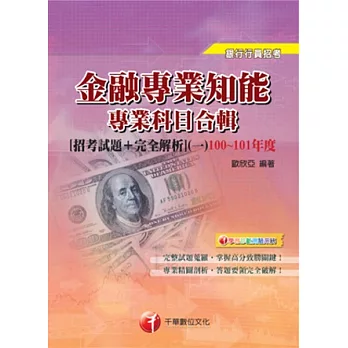 銀行行員系列：金融專業知能專業科目合輯[招考試題+完全解析](一)100~101年度